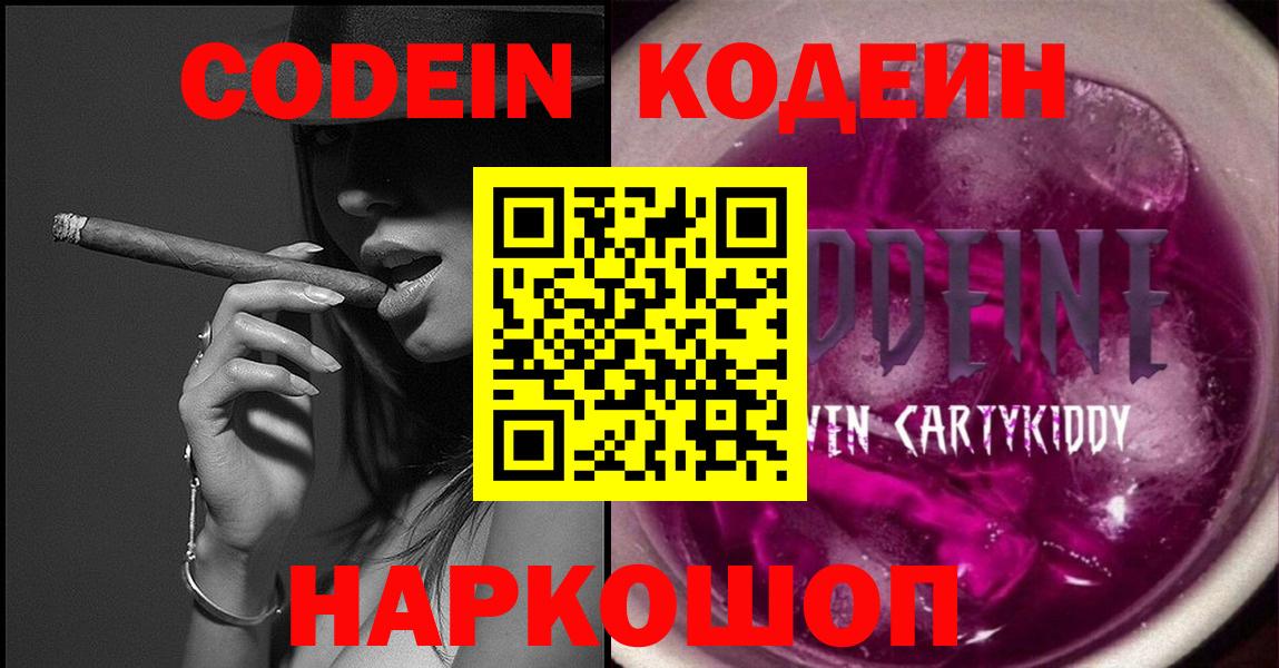 Обнинск  Кодеиновый сироп Lean Purple Drank  Кодеин напиток Lean (лин)  Вход с VPN 